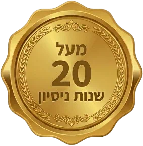 מעל 20 שנות ניסיון
